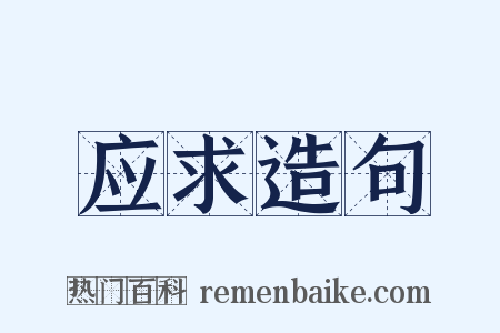 应求造句是什么意思的图片